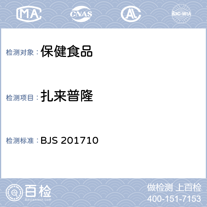 扎来普隆 国家食品药品监督管理总局关于发布《保健食品中75种非法添加化学药物的检测》等3项食品补充检验方法的公告（2017年第138号）保健食品中75种非法添加化学药物的检测（BJS 201710）