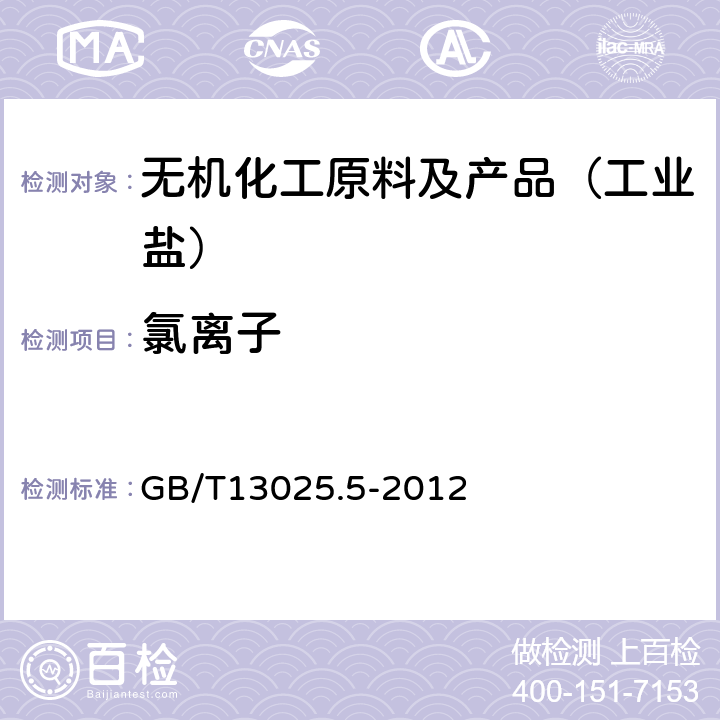 氯离子 制盐工业通用试验方法 氯离子的测定 GB/T13025.5-2012