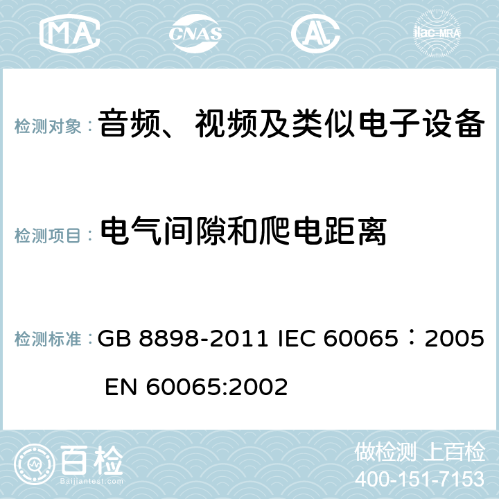 电气间隙和爬电距离 音频、视频及类似电子设备安全要求 GB 8898-2011 IEC 60065：2005 EN 60065:2002 13