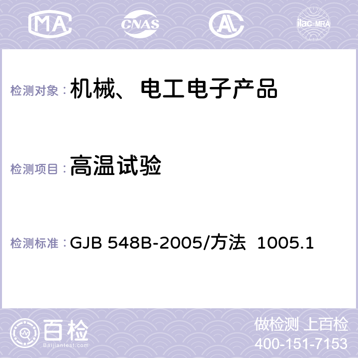 高温试验 微电子器件试验方法和程序 GJB 548B-2005/方法 1005.1