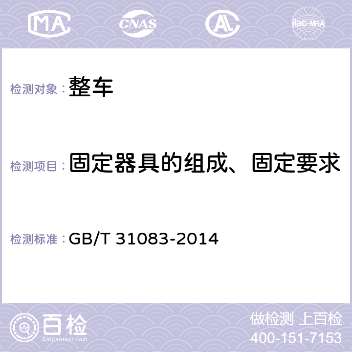 固定器具的组成、固定要求 乘用车公路运输栓紧带式固定技术要求 GB/T 31083-2014 4.1,5,附录A