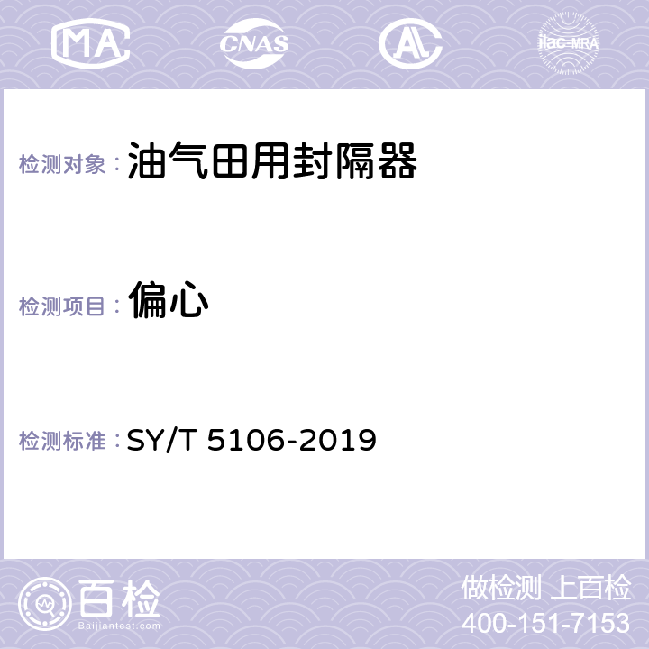 偏心 SY/T 5106-2019 石油天然气钻采设备  封隔器规范