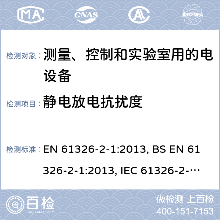 静电放电抗扰度 测量、控制和实验室用的电设备 电磁兼容性要求 第2-1部分: 特殊要求 无电磁兼容防护场合用敏感性试验和测量设备的试验配置、工作条件和性能判据 EN 61326-2-1:2013, BS EN 61326-2-1:2013, IEC 61326-2-1:2012 6