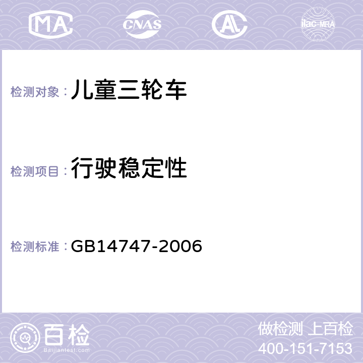 行驶稳定性 《儿童三轮车安全要求》 GB14747-2006 4.4.1