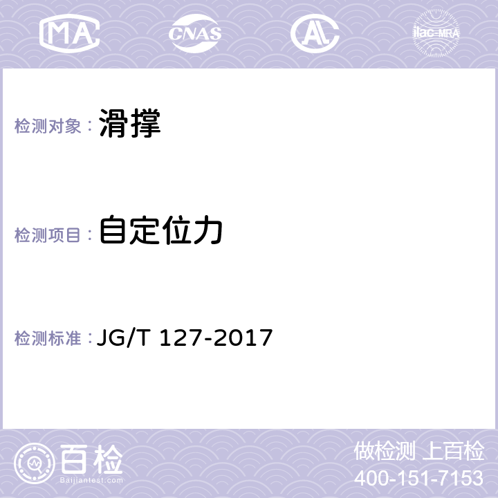 自定位力 建筑门窗五金件 滑撑 JG/T 127-2017 6.3.1