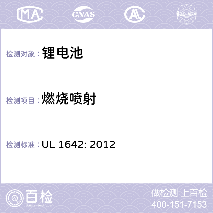 燃烧喷射 UL 1642 锂电池安全标准 : 2012 20