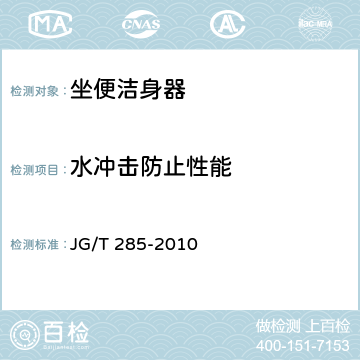 水冲击防止性能 坐便洁身器 JG/T 285-2010 7.8