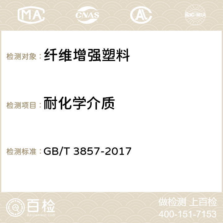 耐化学介质 GB/T 3857-2017 玻璃纤维增强热固性塑料耐化学介质性能试验方法