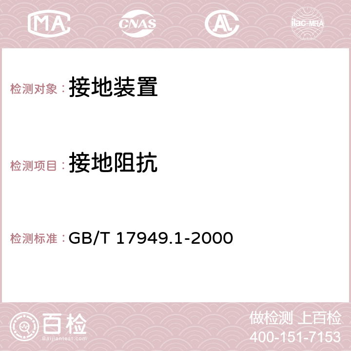 接地阻抗 接地系统的土壤电阻率、接地阻抗和地面电位测量导则 第1部分：常规测量 GB/T 17949.1-2000 8.2