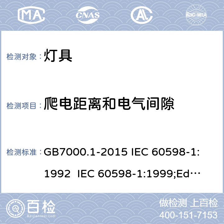 爬电距离和电气间隙 灯具的一般安全要求和试验 GB7000.1-2015
 IEC 60598-1:1992 
 IEC 60598-1:1999;Ed.5.0 
 IEC60598-1：2003
IEC60598-1:2006 
IEC60598-1:2008
IEC60598-1:2014 11