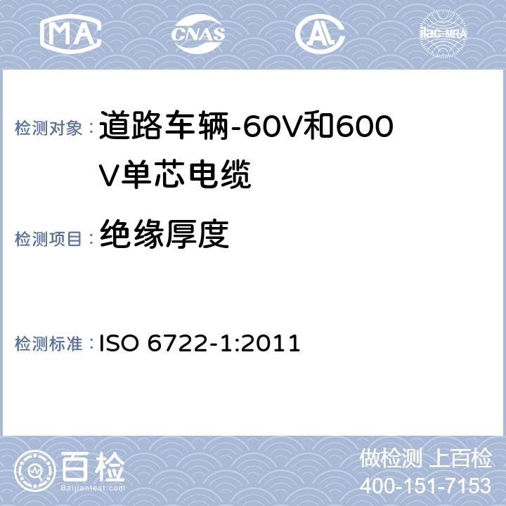 绝缘厚度 道路车辆-60V和600V单芯电缆-第1部分:铜导体电缆尺寸、试验方法和要求 ISO 6722-1:2011 5.2