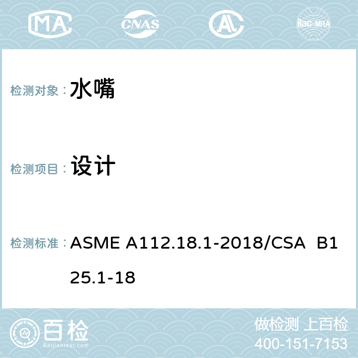 设计 管道卫生器具装置 ASME A112.18.1-2018/CSA B125.1-18 4