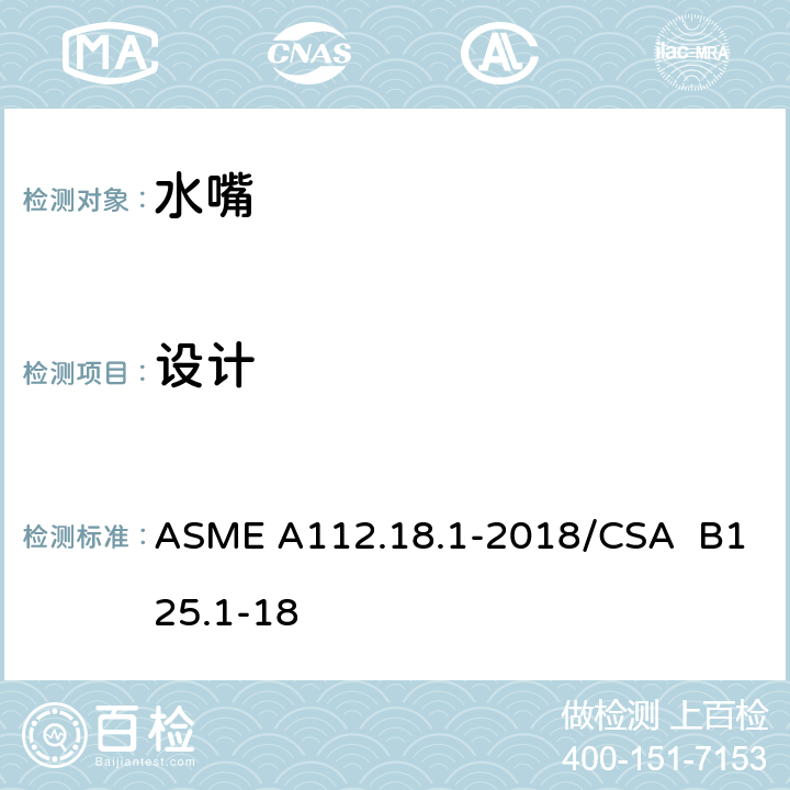 设计 ASME A112.18 管道卫生器具装置 .1-2018/CSA B125.1-18 4