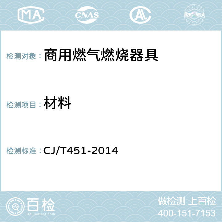 材料 商用燃气燃烧器具通用技术条件 CJ/T451-2014 5.4