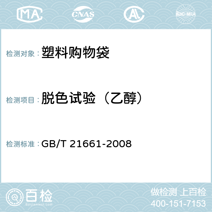 脱色试验（乙醇） 塑料购物袋 GB/T 21661-2008 4.7