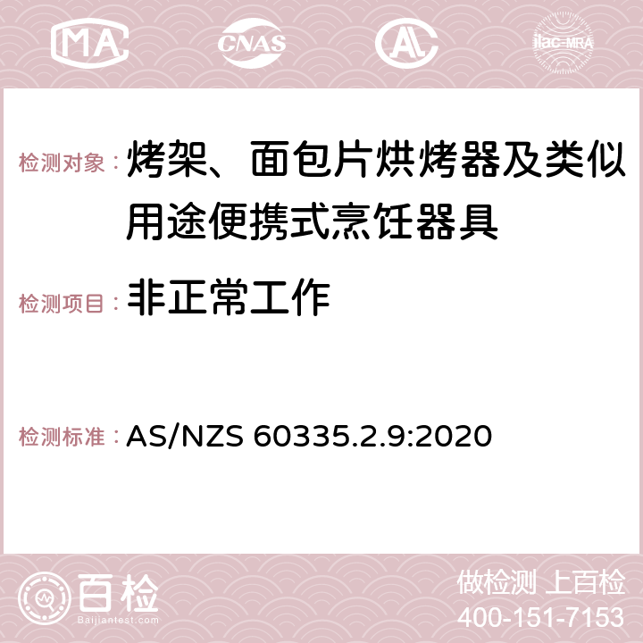 非正常工作 家用和类似用途电器的安全： 烤架、面包片烘烤器及类似用途便携式烹饪器具的特殊要求 AS/NZS 60335.2.9:2020 19