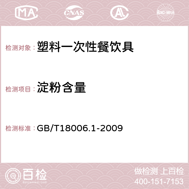 淀粉含量 GB/T 18006.1-2009 【强改推】塑料一次性餐饮具通用技术要求