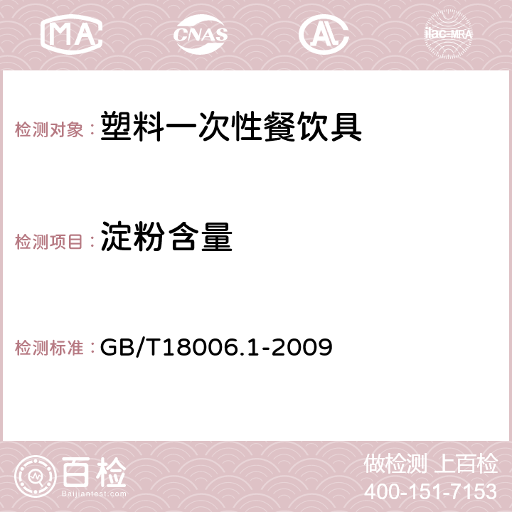 淀粉含量 塑料一次性餐饮具通用技术要求 GB/T18006.1-2009 5.7