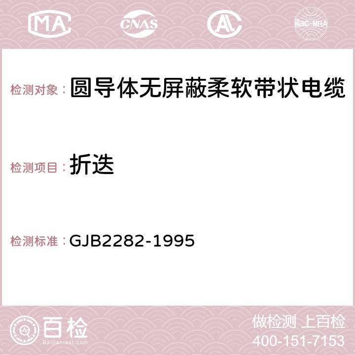 折迭 圆导体无屏蔽柔软带状电缆总规范 GJB2282-1995 3.12