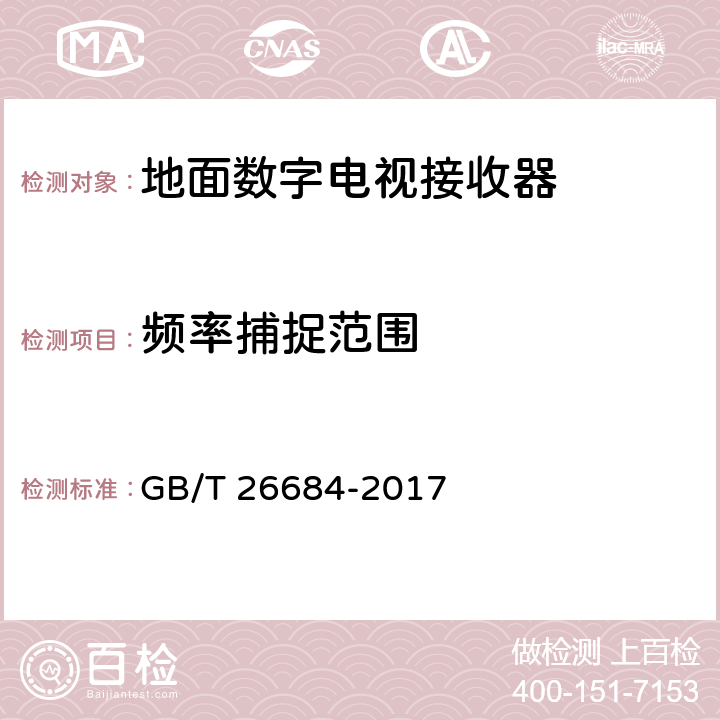 频率捕捉范围 地面数字电视接收器测量方法 GB/T 26684-2017 5.2.4