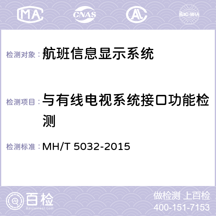 与有线电视系统接口功能检测 民用运输机场航班显示系统检测规范 MH/T 5032-2015 7.4