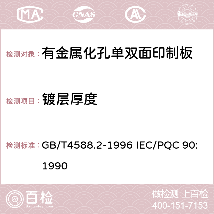 镀层厚度 有金属化孔单双面印制板分规范 GB/T4588.2-1996 IEC/PQC 90:1990 5 表ǀ
