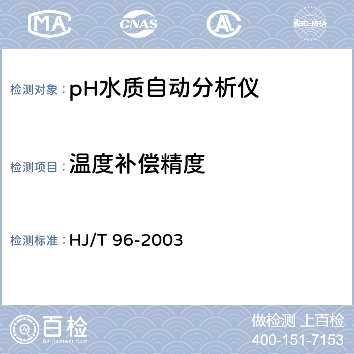 温度补偿精度 pH水质自动分析仪技术要求 HJ/T 96-2003 8.3.6