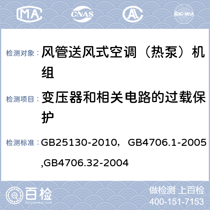 变压器和相关电路的过载保护 单元式空气调节机 安全要求，家用和类似用途电器的安全第一部分：通用要求,家用和类似用途电器的安全 热泵、空调器和除湿机的特殊要求 GB25130-2010，
GB4706.1-2005,
GB4706.32-2004 13（17）