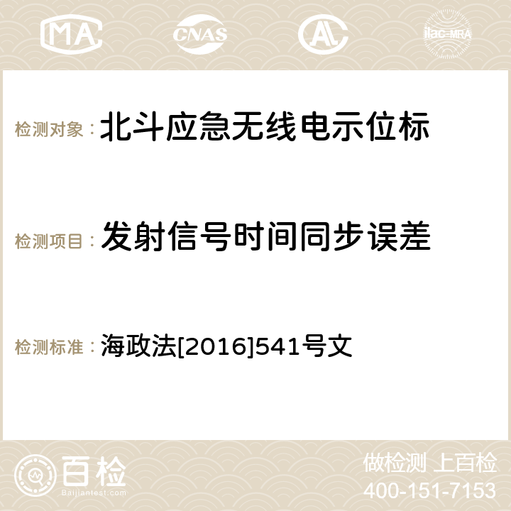 发射信号时间同步误差 《国内航行海船法定检验技术规则》2016修改通报第4篇第4章 海政法[2016]541号文 5.5.7