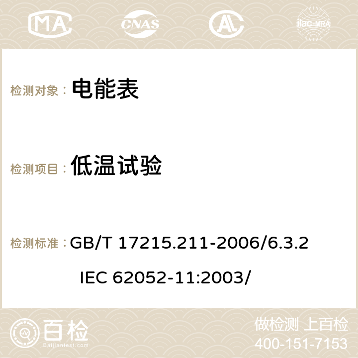 低温试验 交流电测量设备 通用要求、试验和试验条件 第11部分：测量设备 GB/T 17215.211-2006/6.3.2 IEC 62052-11:2003/ 6.3.2