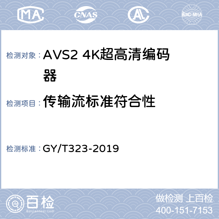 传输流标准符合性 AVS2 4K超高清编码器技术要求和测量方法 GY/T323-2019 4.1,5.4