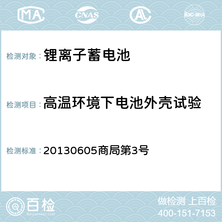 高温环境下电池外壳试验 20130605商局第3号 日本经济产业省 电器用品技术基准省令解释 别表第九： 锂离子蓄电池  2.3