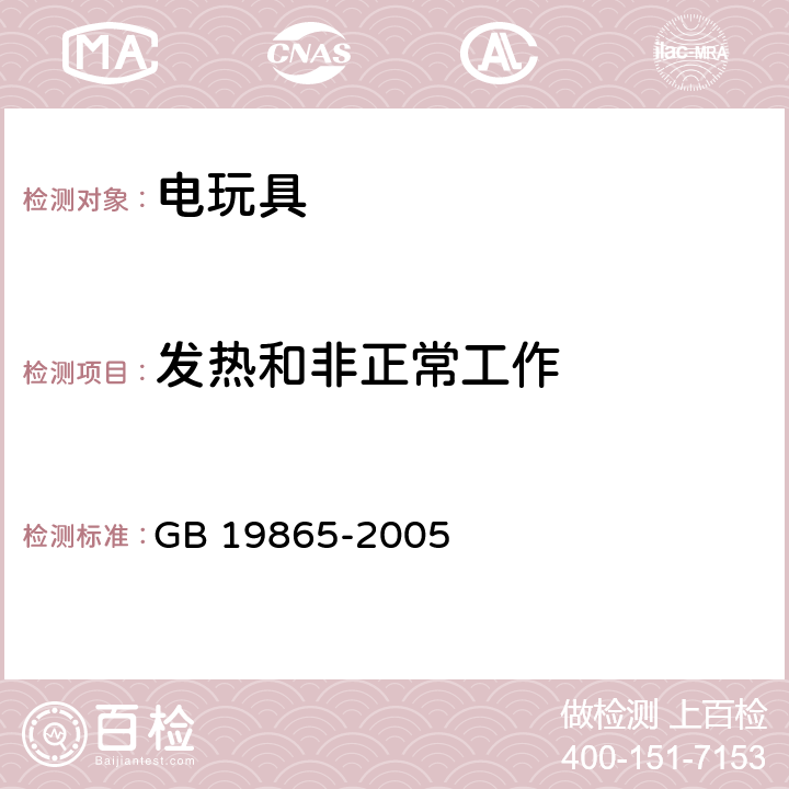 发热和非正常工作 电玩具的安全 GB 19865-2005 9