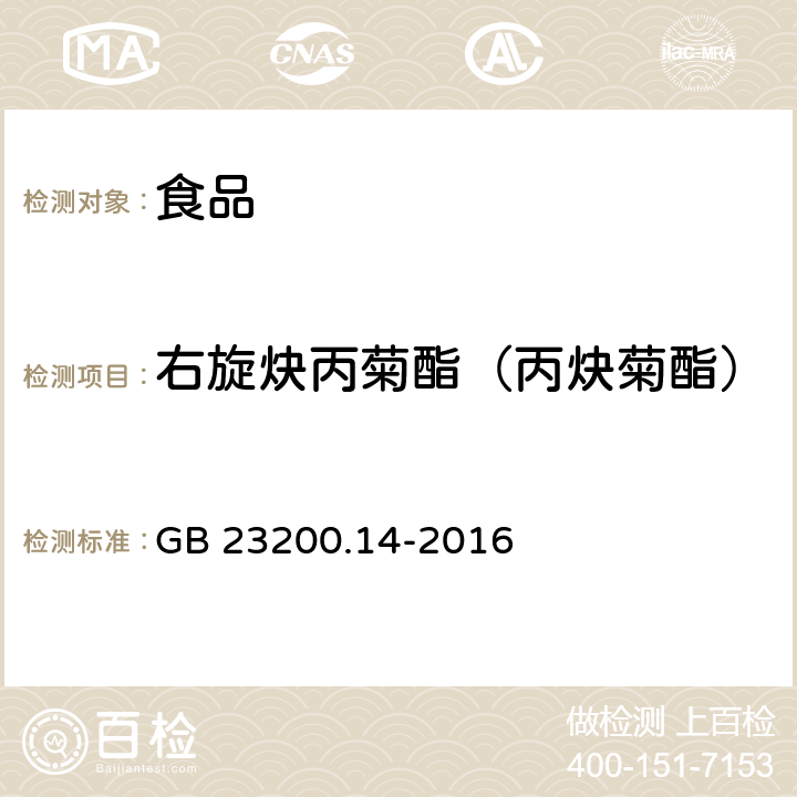 右旋炔丙菊酯（丙炔菊酯） 食品安全国家标准 果蔬汁和果酒中512种农药及相关化学品残留量的测定 液相色谱-质谱法 GB 23200.14-2016