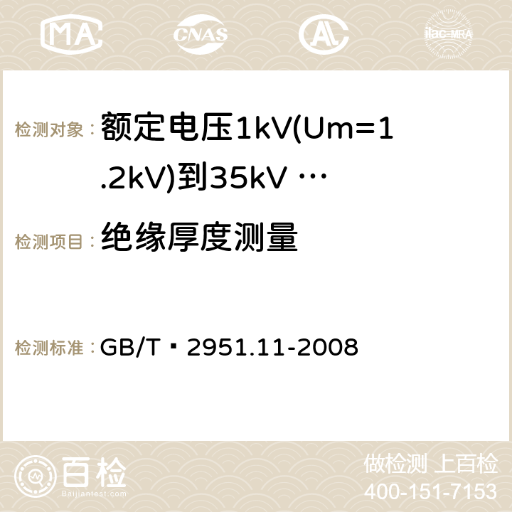 绝缘厚度测量 电缆和光缆绝缘和护套材料通用试验方法第11部分：通用实验方法--厚度和外形尺寸测量--机械性能实验 GB/T 2951.11-2008 8.1