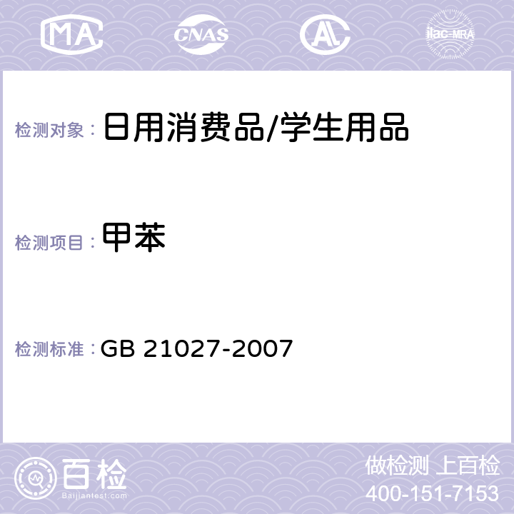 甲苯 学生用品的安全通用要求 GB 21027-2007 附录C