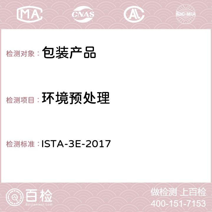 环境预处理 包装运输测试 ISTA-3E-2017