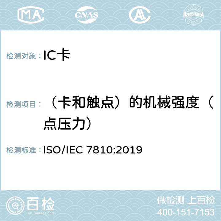 （卡和触点）的机械强度（点压力） 识别卡 物理特性 ISO/IEC 7810:2019 9.5.3