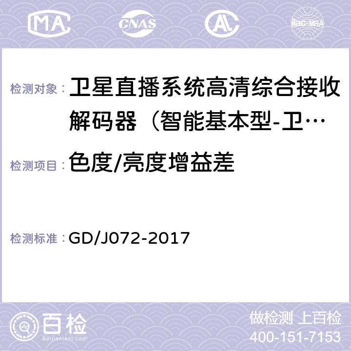 色度/亮度增益差 卫星直播系统综合接收解码器（智能基本型-卫星地面双模）技术要求和测量方法 GD/J072-2017 5.2