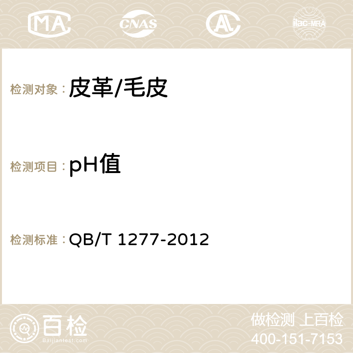 pH值 QB/T 1277-2012 毛皮 化学试验 pH的测定