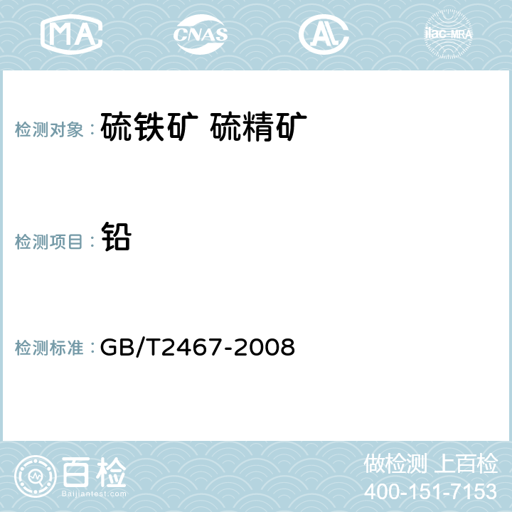 铅 硫铁矿和硫精矿中铅含量的测定 火焰原子吸收光谱法和EDTA容量法 GB/T2467-2008