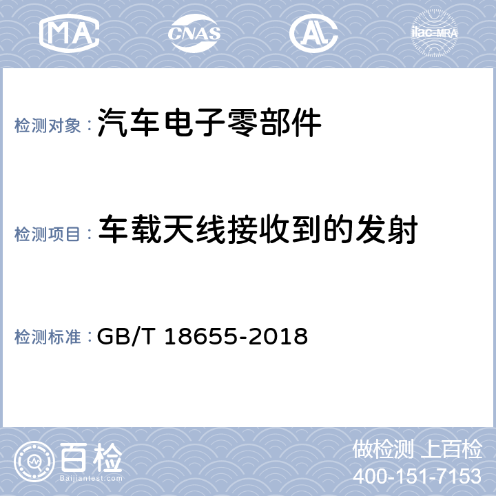 车载天线接收到的发射 车辆、船和内燃机 无线电骚扰特性用于保护车载接收机的限制和测量方法 GB/T 18655-2018 5