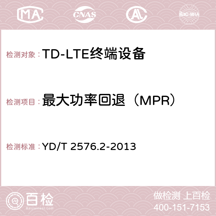 最大功率回退（MPR） TD-LTE数字蜂窝移动通信网 终端设备测试方法（第一阶段） 第2部分：无线射频性能测试 YD/T 2576.2-2013 条款5