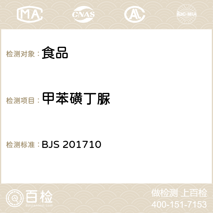 甲苯磺丁脲 保健食品中75種非法添加化學(xué)藥物的檢測(cè) BJS 201710