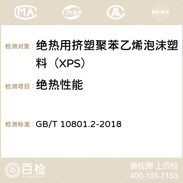 绝热性能 《绝热用挤塑聚苯乙烯泡沫塑料（XPS）》 GB/T 10801.2-2018 5.8