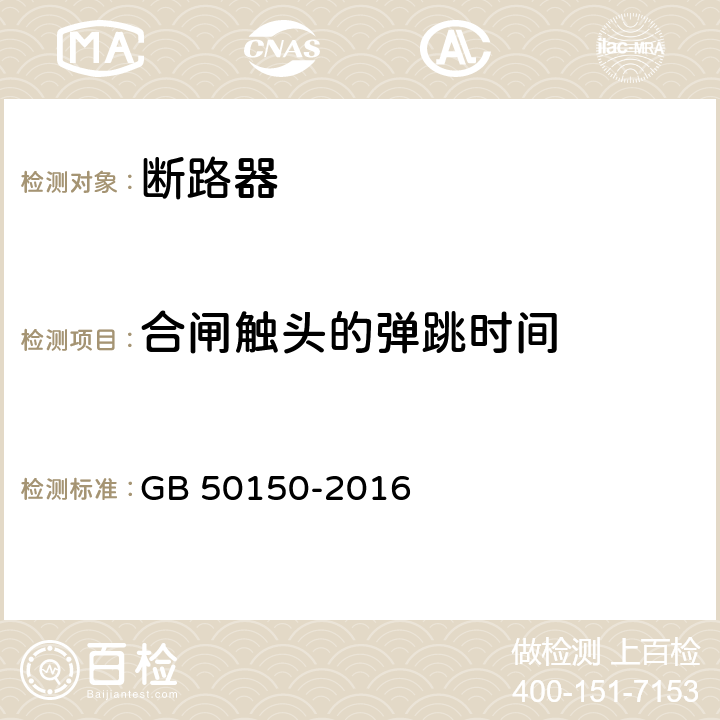 合闸触头的弹跳时间 电气装置安装工程电气设备交接试验验收标准 GB 50150-2016 12.0.5