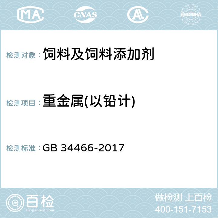 重金属(以铅计) 饲料添加剂 L-赖氨酸盐酸盐 GB 34466-2017