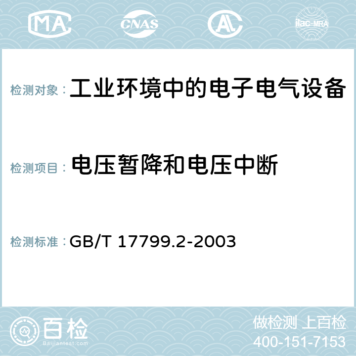 电压暂降和电压中断 电磁兼容通用标准 工业环境中的抗扰度试验 GB/T 17799.2-2003 8