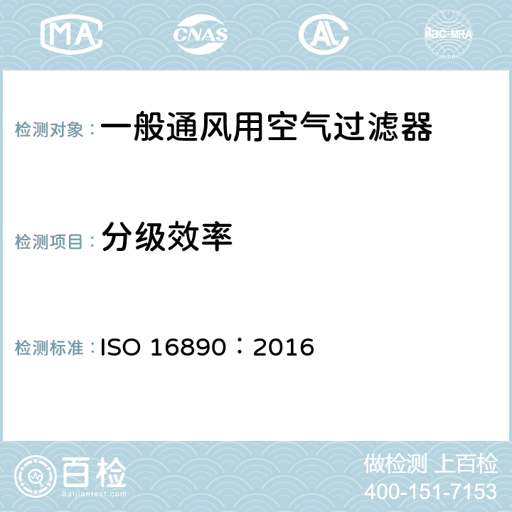 分级效率 ISO 16890:2016 《一般通风用空气过滤器》 ISO 16890：2016