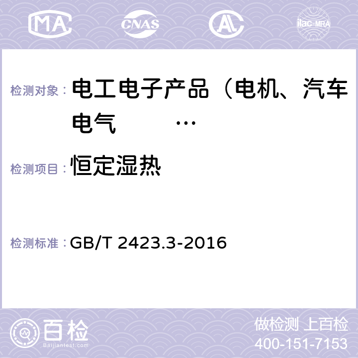 恒定湿热 环境试验 第2部分：试验方法 试验Cab：恒定湿热 试验方法 GB/T 2423.3-2016